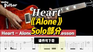 【课件可下载】《Alone》Solo部分  Heart-古桐博客