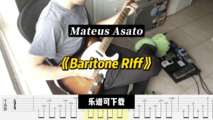 【课件可下载】《Baritone RIff》Mateus Asato-古桐博客