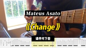 【课件可下载】《Change》Mateus Asato-古桐博客