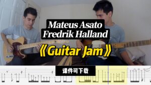 【课件可下载】《Guitar Jam》Mateus Asato & Fredrik Halland-古桐博客