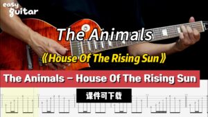 【课件可下载】《House Of The Rising Sun》The Animals-古桐博客