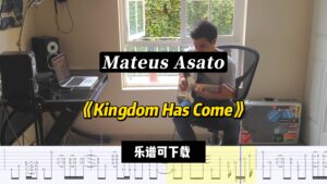 【课件可下载】《Kingdom Has Come》Mateus Asato-古桐博客