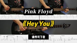 【LEX吉他】《Hey You》Pink Floyd （课件可下载）-古桐博客