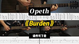 【LEX吉他】《Burden》Opeth（课件可下载）-古桐博客