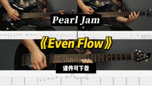 【LEX吉他】《Even Flow》Pearl Jam-古桐博客