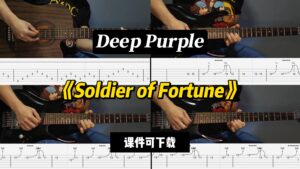 【LEX吉他】《Soldier of Fortune》Deep Purple（课件可下载）-古桐博客