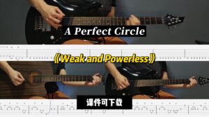 【LEX吉他】《Weak and Powerless》A Perfect Circle（课件可下载）-古桐博客
