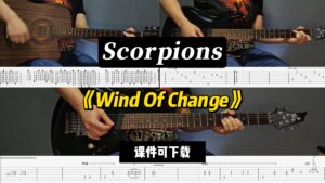 【LEX吉他】《Wind Of Change》Scorpions（课件可下载）-古桐博客