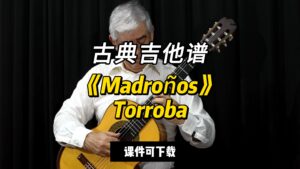 【古典吉他】《Madroños》Torroba（乐谱可下载）-古桐博客