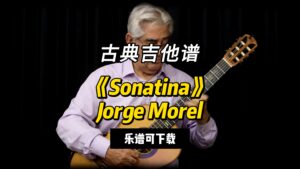 【古典吉他】《Sonatina》Jorge Morel（乐谱可下载）-古桐博客