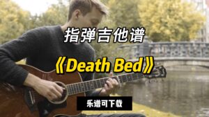 【指弹吉他谱】《Death Bed》（乐谱可下载）-古桐博客