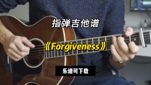 【指弹吉他谱】《Forgiveness》（乐谱可下载）-古桐博客