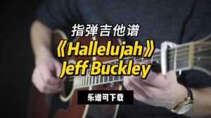 【指弹吉他谱】《Hallelujah》Jeff Buckley（乐谱可下载）-古桐博客