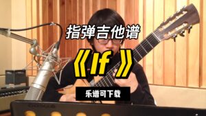 【指弹吉他谱】《If 》（乐谱可下载）-古桐博客