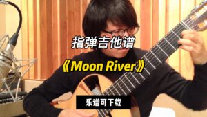 【指弹吉他谱】《Moon River》（乐谱可下载）-古桐博客