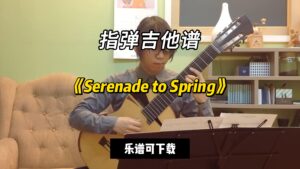 【指弹吉他谱】《Serenade to Spring》（乐谱可下载）-古桐博客