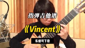 【指弹吉他谱】《Vincent》（乐谱可下载）-古桐博客