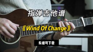 【指弹吉他谱】《Wind Of Change》（乐谱可下载）-古桐博客
