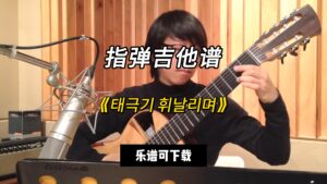 【指弹吉他谱】《태극기 휘날리며》（乐谱可下载）-古桐博客