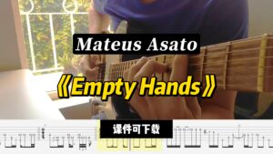 【课件可下载】《Empty Hands》Mateus Asato-古桐博客