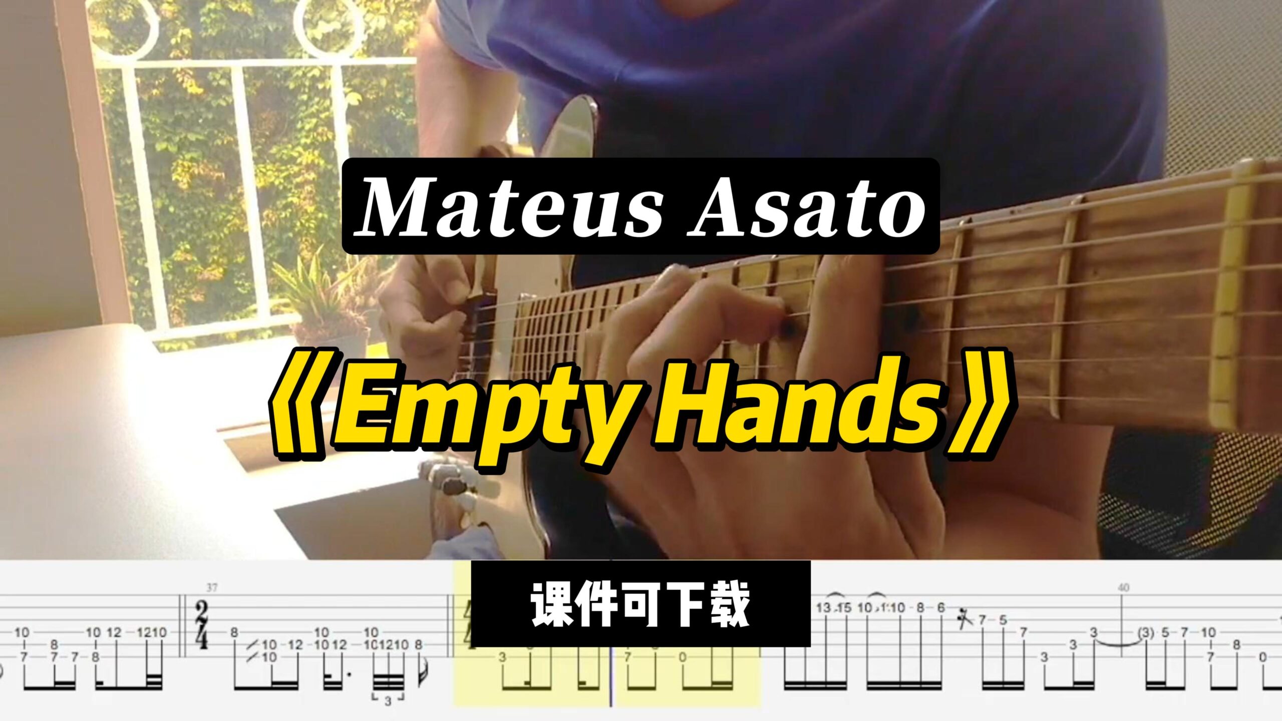 【课件可下载】《Empty Hands》Mateus Asato-古桐博客