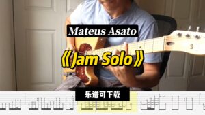 【课件可下载】《Jam Solo》Mateus Asato-古桐博客