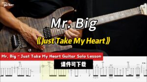 【课件可下载】《Just Take My Heart》Mr. Big-古桐博客