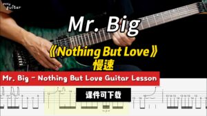 【课件可下载】《Nothing But Love》慢速 Mr. Big-古桐博客