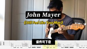 【课件可下载】《Still Feel Like Your Man》John Mayer-古桐博客