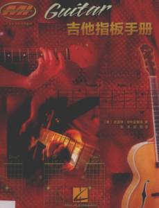 【中文版】吉他指板手册-古桐博客