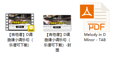 【吉他谱】D调旋律小调乐句（乐谱可下载）插图