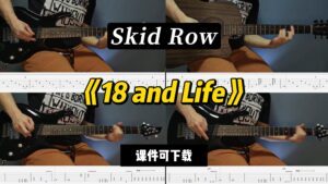 【LEX吉他】《18 and Life》Skid Row（课件可下载）-古桐博客