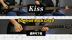 【LEX吉他】《Detroit Rock City》Kiss（课件可下载）-古桐博客