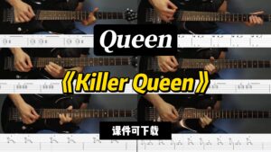 【LEX吉他】《Killer Queen》Queen-古桐博客