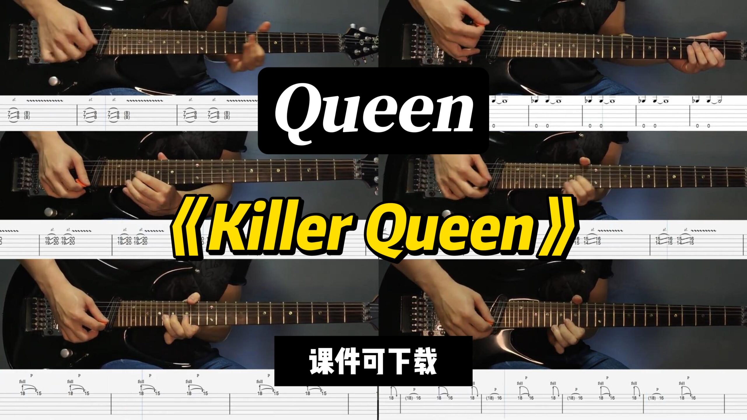 【LEX吉他】《Killer Queen》Queen-古桐博客