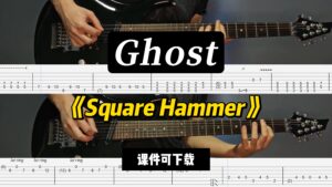 【LEX吉他】《Square Hammer》Ghost（课件可下载）-古桐博客