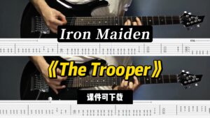 【LEX吉他】《The Trooper》Iron Maiden（课件可下载）-古桐博客