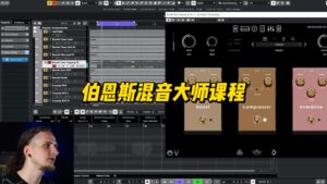 #268【中字】伯恩斯混音大师课程（课件可下载）-古桐博客