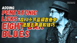 【中字】在八小节蓝调吉他中添加五声音阶技巧-古桐博客