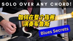 【中字】如何在整个指板演奏布鲁斯-古桐博客