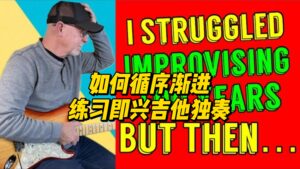 【中字】如何循序渐进练习即兴吉他独奏-古桐博客