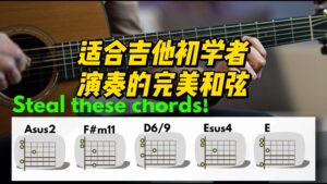 【中字】适合吉他初学者演奏的完美和弦-古桐博客