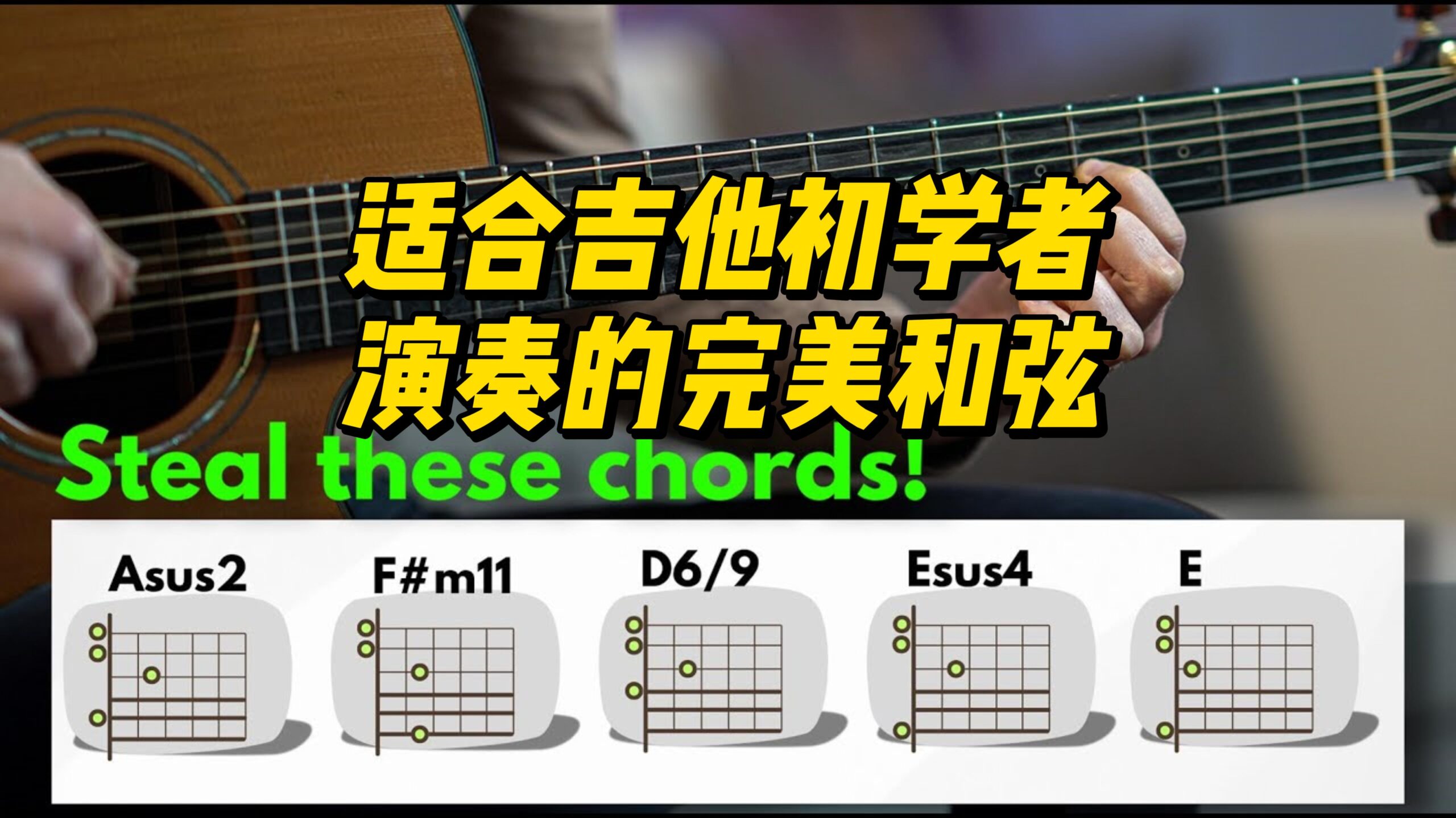 【中字】适合吉他初学者演奏的完美和弦-古桐博客