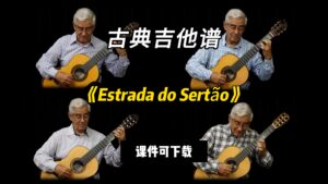 【古典吉他】《Estrada do Sertão》（课件可下载）-古桐博客