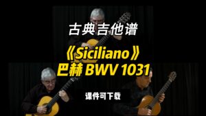 【古典吉他】《Siciliano》巴赫 BWV 1031（课件可下载）-古桐博客