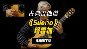 【古典吉他】《Sueño》塔雷加（乐谱可下载）-古桐博客