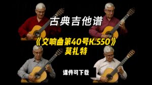 【古典吉他】《交响曲第40号K.550》莫扎特（课件可下载）-古桐博客