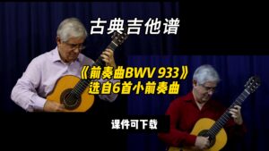 【古典吉他】《前奏曲BWV 933》选自6首小前奏曲（课件可下载）-古桐博客