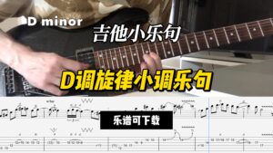 【吉他谱】D调旋律小调乐句（乐谱可下载）-古桐博客