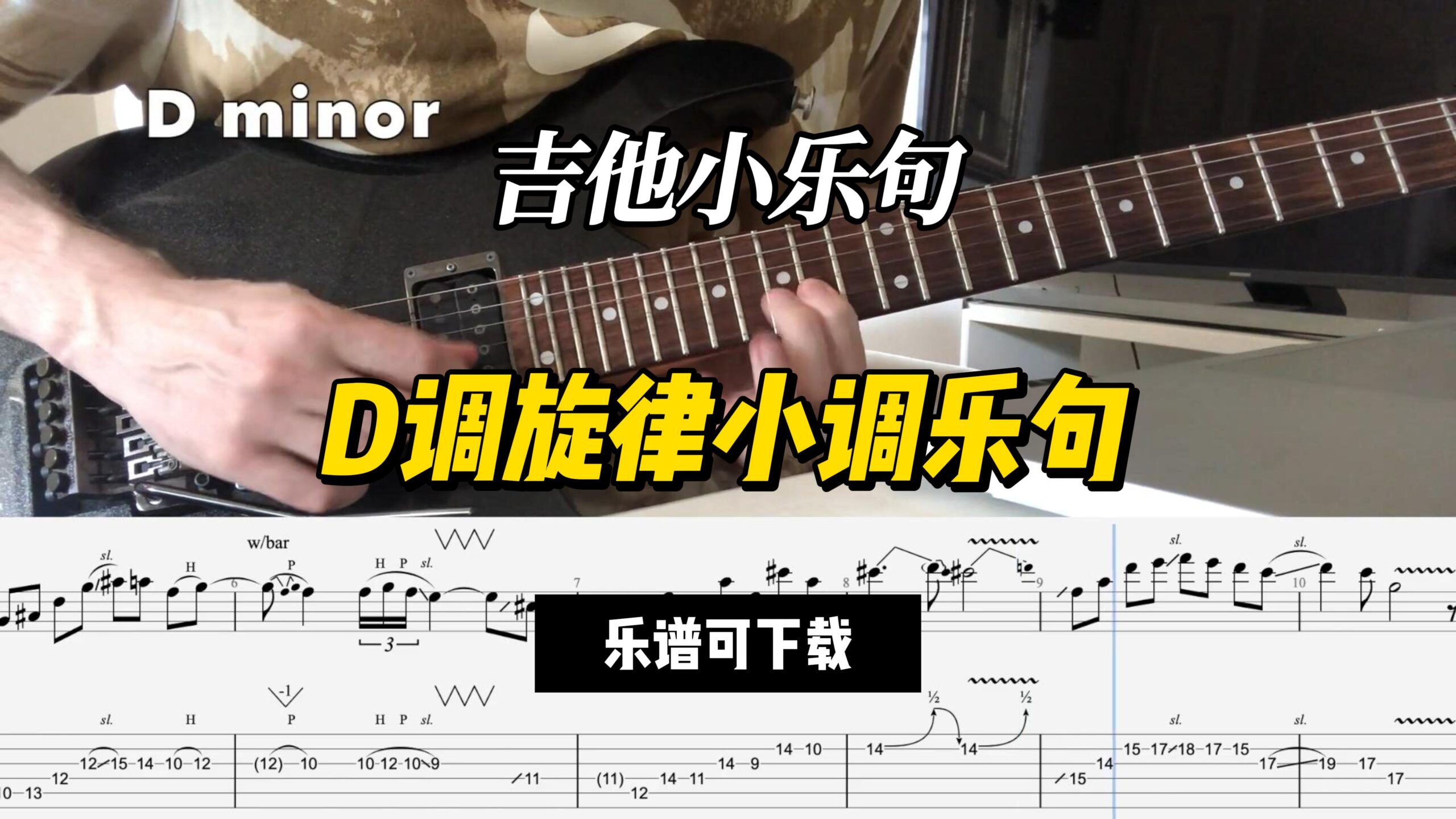 【吉他谱】D调旋律小调乐句（乐谱可下载）-古桐博客